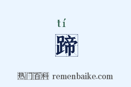 蹄是什么意思的图片